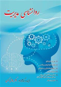 معرفی و دانلود کتاب روانشناسی مدیریت