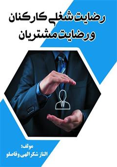 معرفی و دانلود کتاب رضایت شغلی کارکنان و رضایت مشتریان
