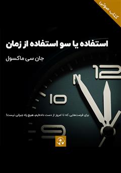 معرفی و دانلود کتاب صوتی استفاده یا سوء استفاده از زمان