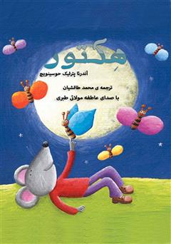 معرفی و دانلود کتاب صوتی موشی به نام هکتور