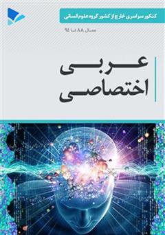 معرفی و دانلود کتاب عربی اختصاصی (خارج از کشور)
