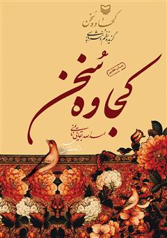 معرفی و دانلود کتاب کجاوه سخن