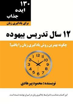 معرفی و دانلود کتاب صوتی 12 سال تدریس بیهوده