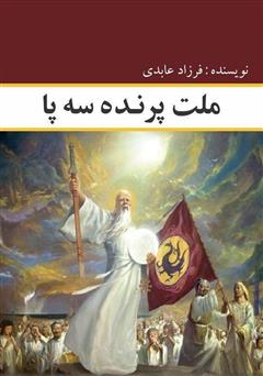 معرفی و دانلود کتاب ملت پرنده سه پا: نگاهی به تاریخ تحلیلی سیاسی امپراتوری کره