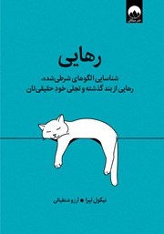 معرفی و دانلود کتاب رهایی: شناسایی الگوهای شرطی شده، رهایی از بند گذشته و تجلی خود حقیقیتان