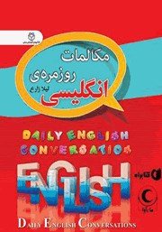 معرفی و دانلود کتاب صوتی مکالمات روزمره انگلیسی