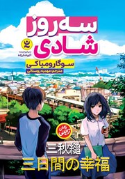 معرفی و دانلود کتاب سه روز شادی