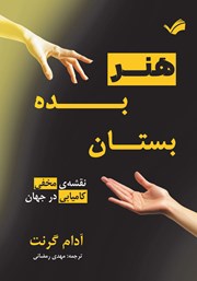معرفی و دانلود کتاب هنر بده و بستان
