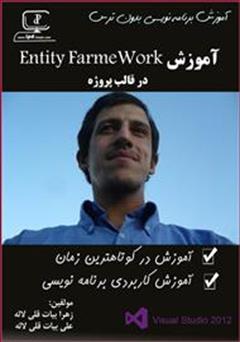 معرفی و دانلود کتاب آموزش Entity FrameWork در قالب پروژه
