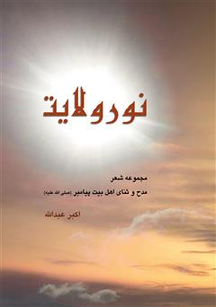 معرفی و دانلود کتاب نور ولایت