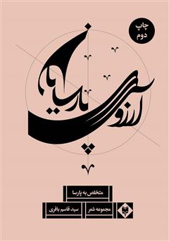 معرفی و دانلود کتاب آرزوی پارسایان