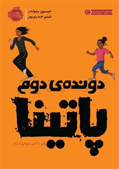 معرفی و دانلود کتاب دونده‌ی دوم: پاتینا