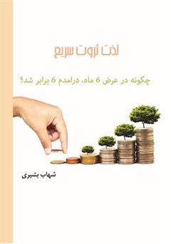 معرفی و دانلود کتاب لذت ثروت سریع