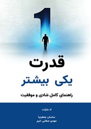 معرفی و دانلود کتاب قدرت یکی بیشتر