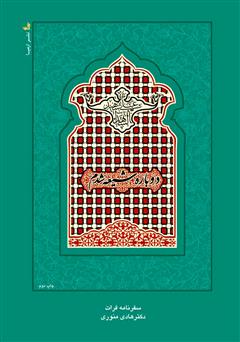 معرفی و دانلود کتاب دوباره شیعه شدم