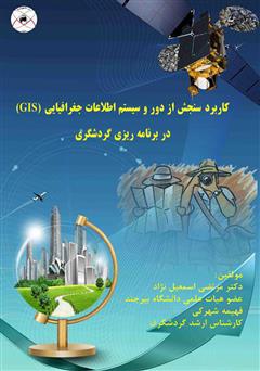 معرفی و دانلود کتاب کاربرد سنجش از دور و سیستم اطلاعات جغرافیایی (GIS) در برنامه‌ریزی گردشگری