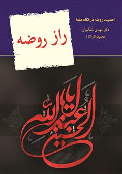 معرفی و دانلود کتاب راز روضه: اهمیت روضه امام حسین علیه السلام
