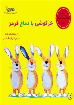 معرفی و دانلود کتاب خرگوشی با دماغ قرمز