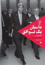 معرفی و دانلود کتاب داستان یک توافق