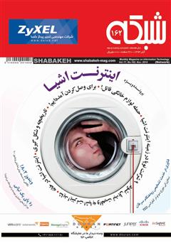 معرفی و دانلود ماهنامه شبکه - شماره 162
