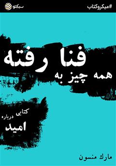 معرفی و دانلود خلاصه کتاب همه چیز به فنا رفته؛ کتابی درباره امید