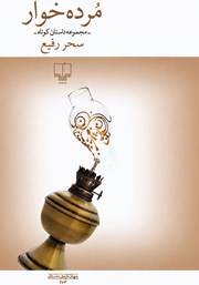 کتاب مرده خوار