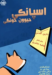 معرفی و دانلود کتاب صوتی اسپانکی، حیوون خونگی