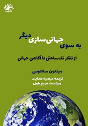 معرفی و دانلود کتاب به سوی جهانی سازی دیگر