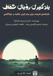 معرفی و دانلود کتاب صوتی یادگیری رویای شفاف