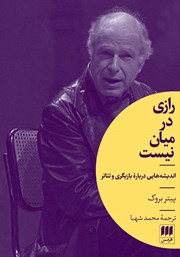 معرفی و دانلود کتاب رازی در میان نیست