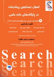 کتاب اصول جستجوی پیشرفته در پایگاه‌های داده علمی