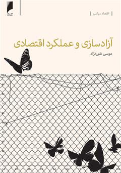 معرفی و دانلود کتاب آزادسازی و عملکرد اقتصادی