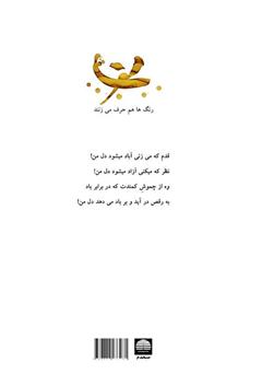 پشت جلد کتاب کتاب رنگ‌ها هم حرف می‌زنند