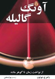 معرفی و دانلود کتاب آونگ گالیله
