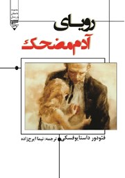 معرفی و دانلود کتاب رویای آدم مضحک