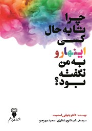 معرفی و دانلود کتاب چرا تا به حال کسی این‌ها رو به من نگفته بود؟