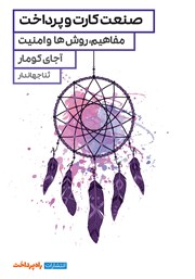 معرفی و دانلود کتاب صنعت کارت و پرداخت
