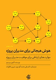 معرفی و دانلود کتاب هوش هیجانی برای مدیران پروژه