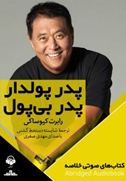 معرفی و دانلود خلاصه کتاب صوتی پدر پولدار پدر بی‌پول