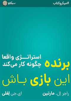 معرفی و دانلود خلاصه کتاب برنده این بازی باش