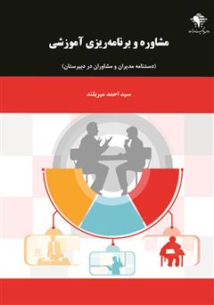 معرفی و دانلود کتاب مشاوره و برنامه ریزی آموزشی: دستنامه مدیران و مشاوران در دبیرستان