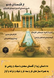 معرفی و دانلود کتاب صوتی از گلستان شنو