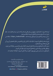 پشت جلد کتاب کتاب برنامه نویسی جاوا برای اندروید