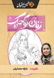 معرفی و دانلود خلاصه کتاب صوتی زنان کوچک