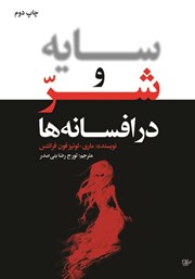 معرفی و دانلود کتاب سایه و شر در افسانه‌ها