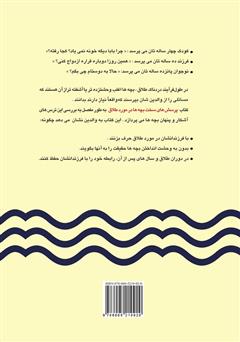 پشت جلد کتاب کتاب پرسشهای سخت بچهها در مورد طلاق پشت جلد کتاب کتاب پرسشهای سخت بچهها در مورد طلاق
