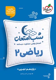 معرفی و دانلود کتاب شب امتحان ریاضی 2 - یازدهم تجربی
