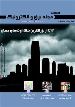 معرفی و دانلود گاهنامه برق و الکترونیک - آبان 95