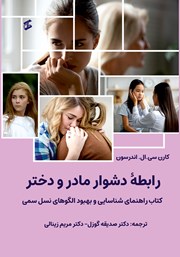 معرفی و دانلود کتاب رابطه‌ دشوار مادر و دختر