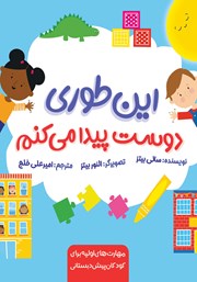 معرفی و دانلود کتاب این طوری دوست پیدا می‌کنم